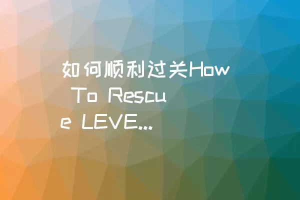 如何顺利过关How To Rescue LEVEL 126