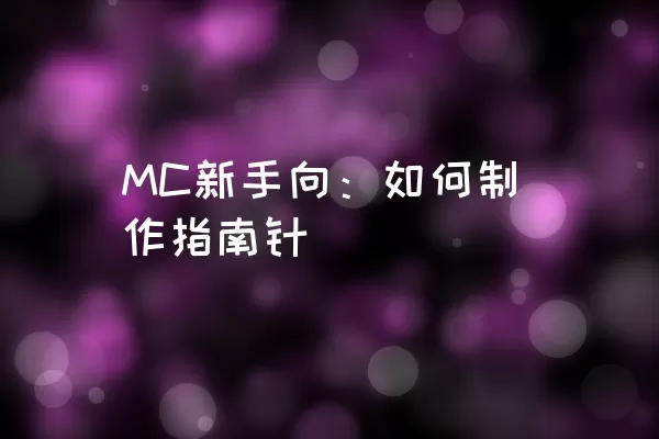 MC新手向：如何制作指南针