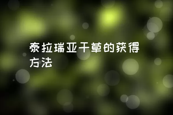 泰拉瑞亚干草的获得方法