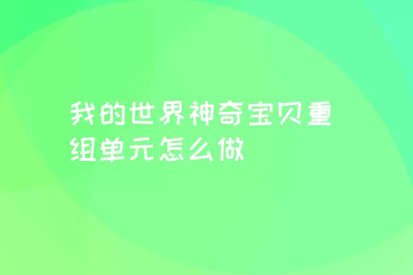 我的世界神奇宝贝重组单元怎么做