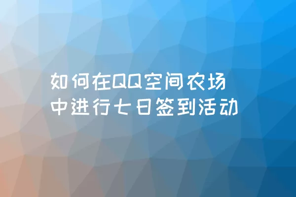 如何在QQ空间农场中进行七日签到活动