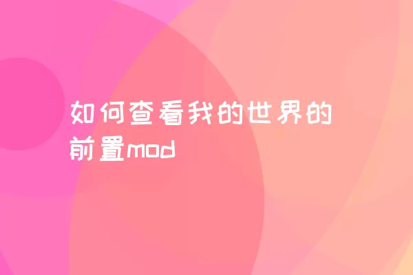 如何查看我的世界的前置mod