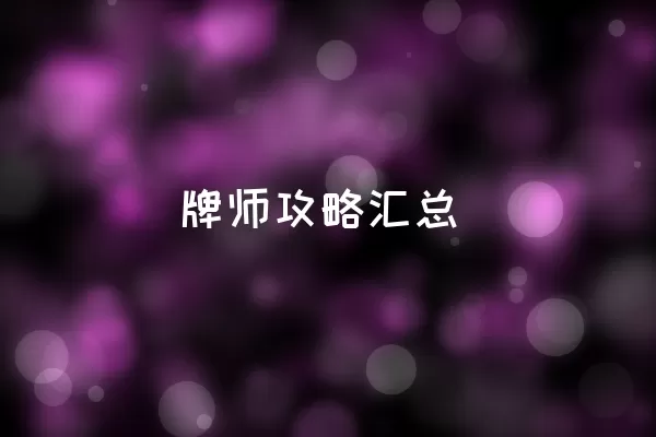 牌师攻略汇总