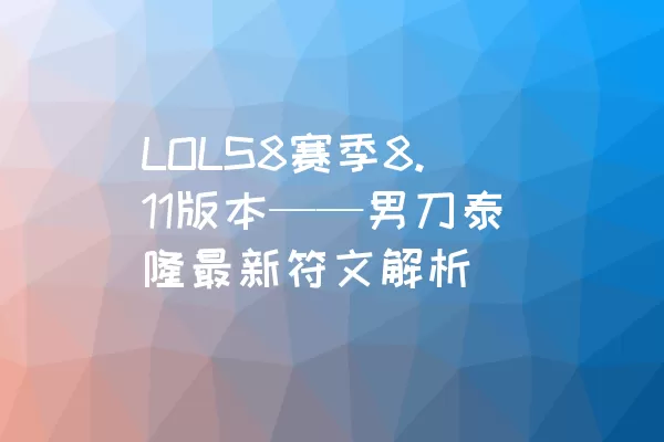 LOLS8赛季8.11版本——男刀泰隆最新符文解析