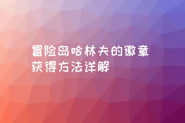 冒险岛哈林夫的徽章获得方法详解