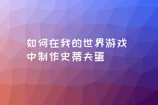 如何在我的世界游戏中制作史蒂夫蛋