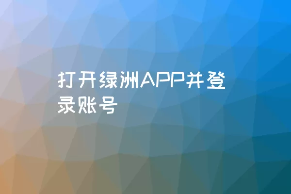 打开绿洲APP并登录账号