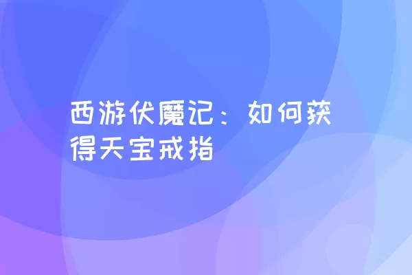 西游伏魔记：如何获得天宝戒指