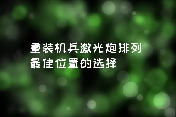 重装机兵激光炮排列最佳位置的选择