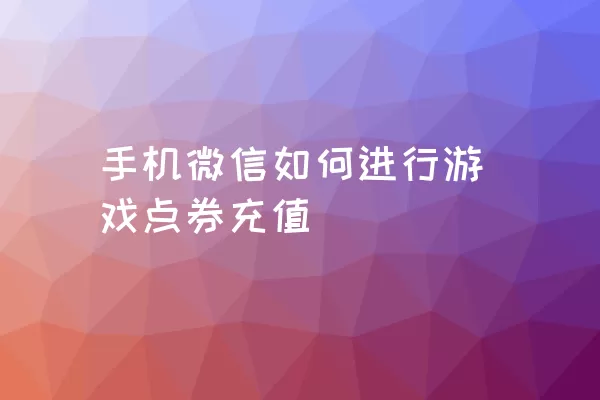 手机微信如何进行游戏点券充值