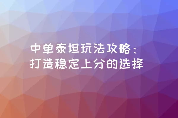 中单泰坦玩法攻略：打造稳定上分的选择