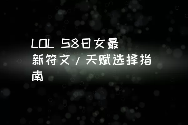 LOL S8日女最新符文/天赋选择指南