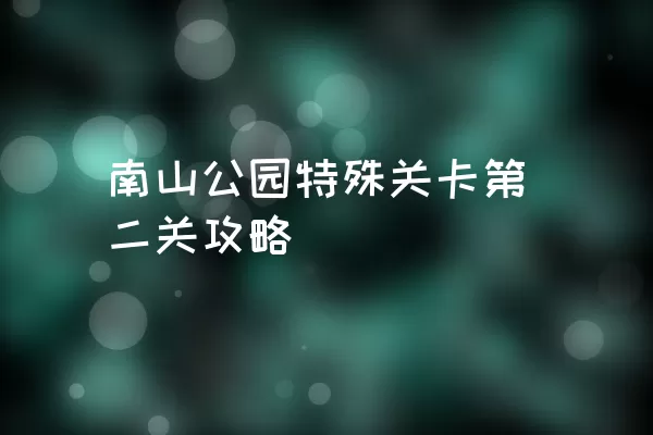 南山公园特殊关卡第二关攻略