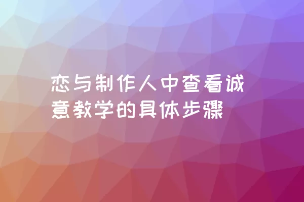 恋与制作人中查看诚意教学的具体步骤