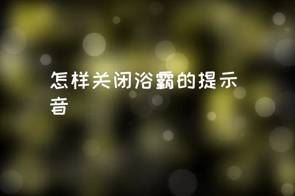 怎样关闭浴霸的提示音