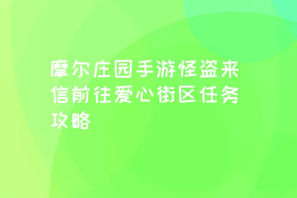 摩尔庄园手游怪盗来信前往爱心街区任务攻略