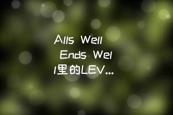 Alls Well Ends Well里的LEVEL 137怎样通关