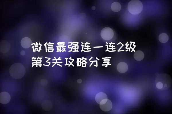 微信最强连一连2级第3关攻略分享