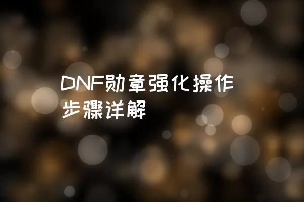 DNF勋章强化操作步骤详解