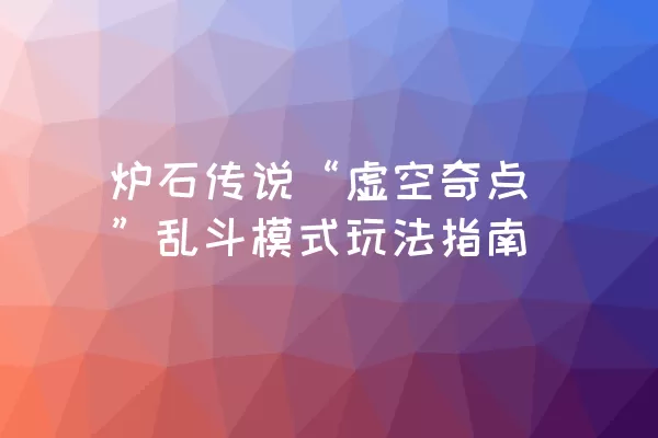 炉石传说“虚空奇点”乱斗模式玩法指南