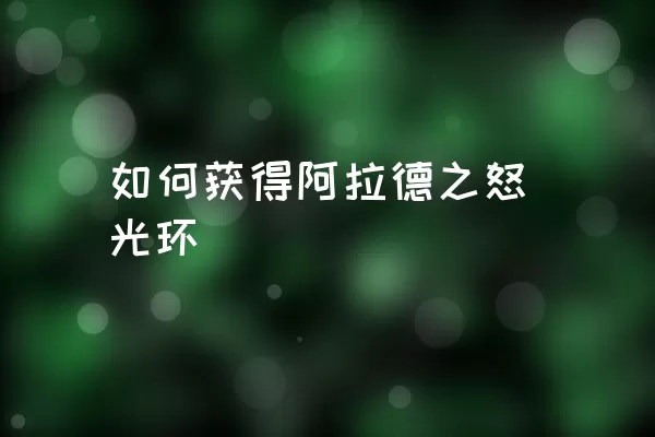 如何获得阿拉德之怒光环