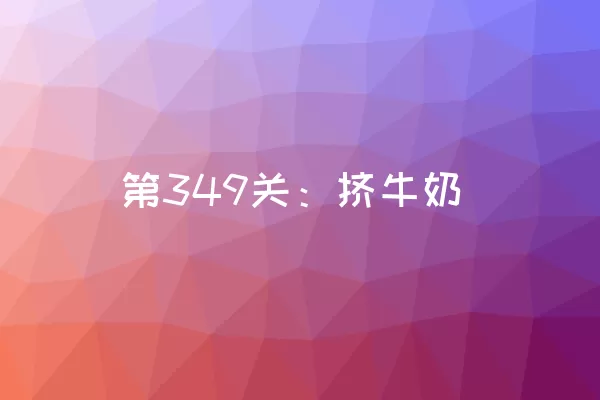 第349关：挤牛奶