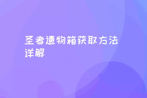 圣者遗物箱获取方法详解