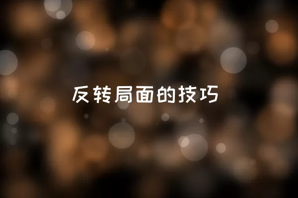 反转局面的技巧