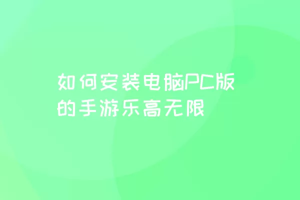 如何安装电脑PC版的手游乐高无限