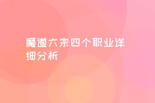 魔道六宗四个职业详细分析