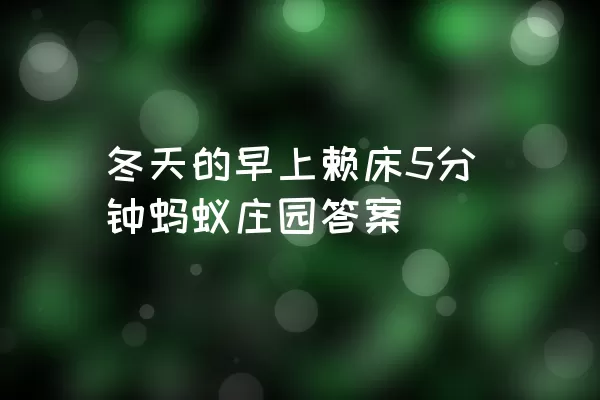 冬天的早上赖床5分钟蚂蚁庄园答案