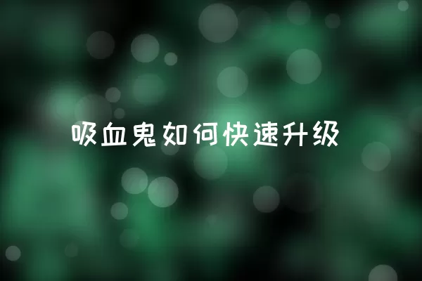 吸血鬼如何快速升级