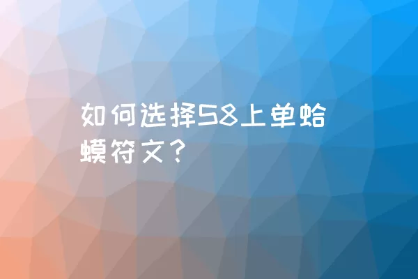 如何选择S8上单蛤蟆符文？