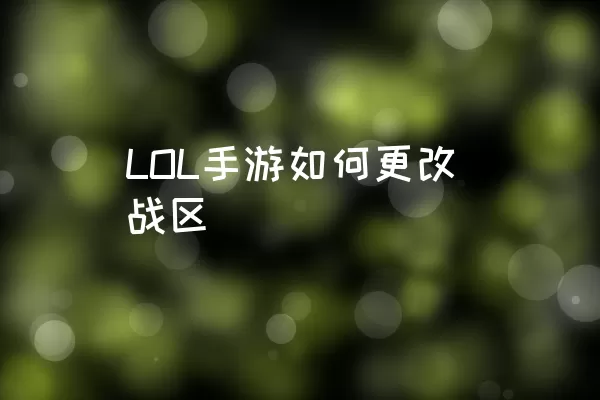 LOL手游如何更改战区