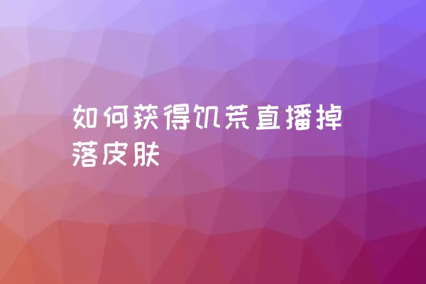 如何获得饥荒直播掉落皮肤