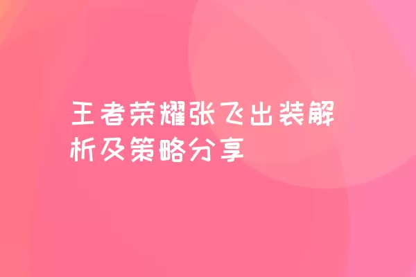 王者荣耀张飞出装解析及策略分享