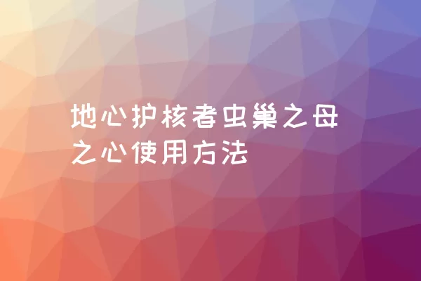 地心护核者虫巢之母之心使用方法