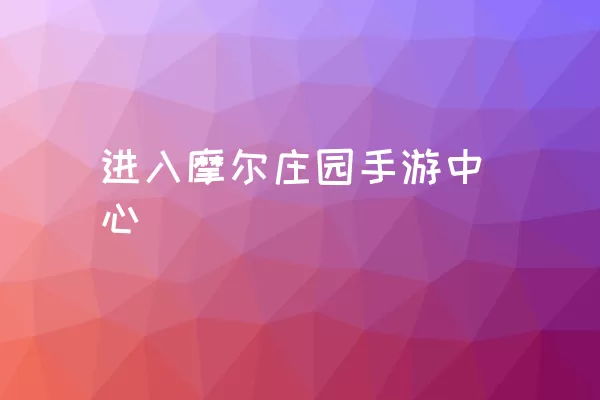 进入摩尔庄园手游中心