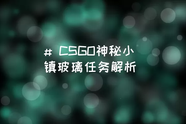 # CSGO神秘小镇玻璃任务解析