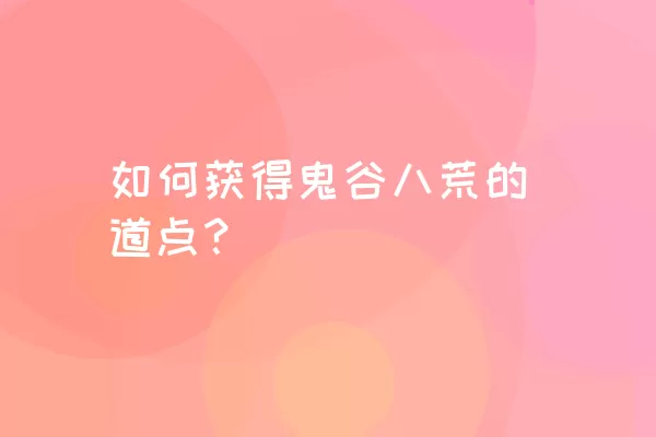 如何获得鬼谷八荒的道点？