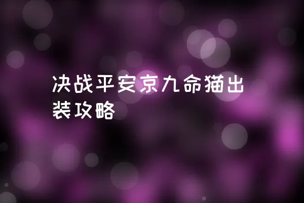 决战平安京九命猫出装攻略