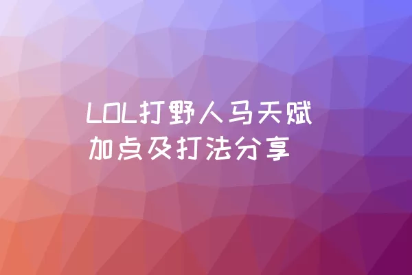 LOL打野人马天赋加点及打法分享