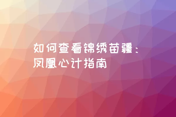 如何查看锦绣苗疆：凤凰心计指南