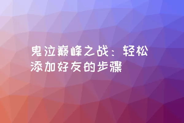 鬼泣巅峰之战：轻松添加好友的步骤