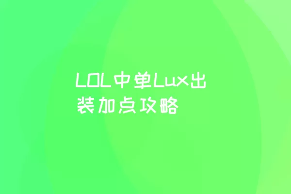 LOL中单Lux出装加点攻略