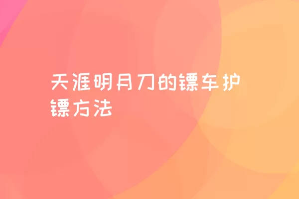 天涯明月刀的镖车护镖方法