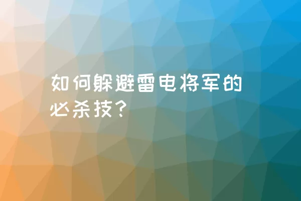 如何躲避雷电将军的必杀技？