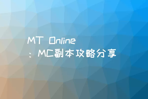 MT Online：MC副本攻略分享