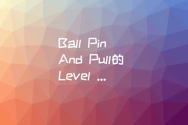 Ball Pin And Pull的Level 1通关攻略