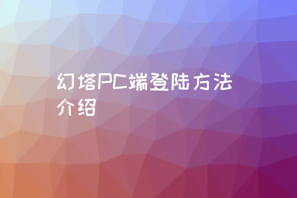 幻塔PC端登陆方法介绍